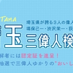 クイズに答えてグルメなプレゼントをゲット！　【埼玉三偉人検定】で渋沢栄一など歴史の偉人に詳しくなっちゃおう