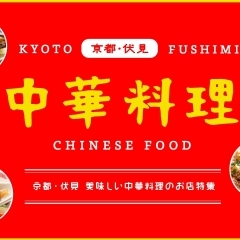 ◆ 京都・伏見おすすめ「中華料理のお店」特集 ～ 美味しい中華料理に出会う ♪