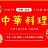 ◆ 京都・伏見おすすめ「中華料理のお店」特集 ~ 美味しい中華料理に出会う ♪