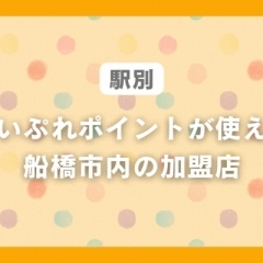 【駅別】船橋市でまいぷれポイントがつかえるお店まとめ