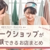 【親子で楽しめる】和歌山のワークショップができるお店まとめ【デートにも!】