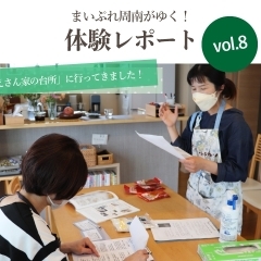 いのうえさん家の台所【下松市　発酵食品教室】