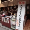 柴又にきてくれてありがとう♪ 【GOTO柴又キャンペーン】実施中!