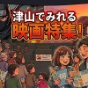 津山で観れる映画紹介