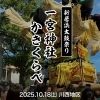【2025年】10/18(土)一宮神社かきくらべ