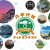 【8/31締切】第3回八千代台フォトコンテスト作品募集中!