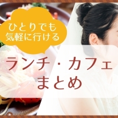 お一人様におすすめなランチ・カフェまとめ