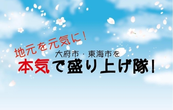 大府市・東海市を本気で盛り上げ隊特集