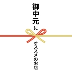 【木更津・君津・富津・袖ケ浦】お中元にオススメのお店まとめ
