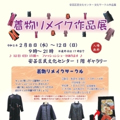 安芸区民文化センター 文化サークル作品展「着物リメイク作品展」