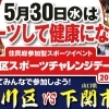 ※終了しました※5月30日(水) 江戸川区スポーツチャレンジデー2018