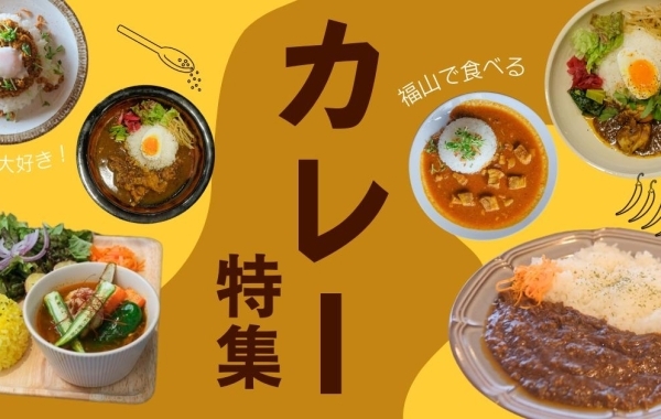 【2023最新！】福山市内で食べる！　おすすめの絶品カレー特集