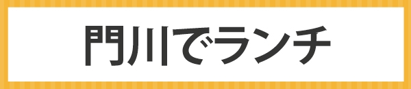 門川町でランチ