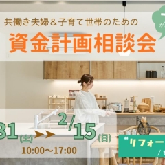 ※終了 開催日:1/31(土)~2/15(日):アイフルホーム新居浜店