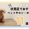 伏見区でおすすめのペットサロン・ホテル11選!愛犬を安心して任せられるペットサロンさんを紹介☆