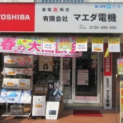 2020枚方市渚本町　★家電良販店　(有)マエダ電機