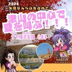 津山の中心で愛を叫ぶ!