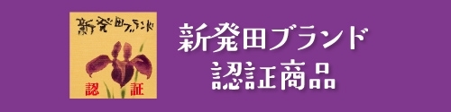 【新発田ブランド認証商品】掲載店リスト｜しばたまちなかランチマップ2019