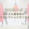 【本音レポート】志木駅から3分のボクシングジムで体験!女性向け設備が充実のBoxing Studio 1020