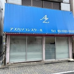 アズパソコンスクール ー永福北ロード(永福町北口商店街)ー