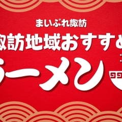 ラーメンおすすめ・人気店【諏訪市・茅野市・岡谷市・下諏訪町・富士見町・原村】