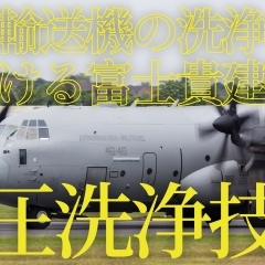 米軍輸送機の洗浄も手掛ける富士貴建装の高圧洗浄技術