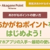 あかがねポイントをはじめよう!