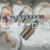 福山市でキレイになるならココ! おすすめの美容&健康サロン特集