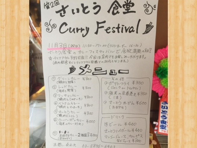「11月3日（火・祝）第2回さいとう食堂 Curry Festival（カレーフェスティバル）が開催されます！東金町うまいアジア飯とお酒のお店『さいとう食堂』さん♪」