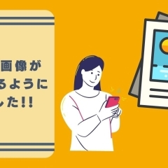 写真投稿機能を追加! お店の口コミをチェック&お店の口コミを投稿しよう!