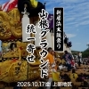 【2025年】10/17(金)上部地区・山根グラウンド統一寄せ