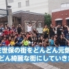 【特別編】街を元気に!街をキレイに!