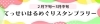 てっせいはるめぐりスタンプラリー
