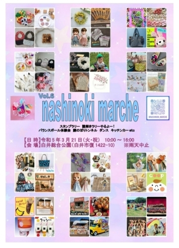 nashinoki marche「3/21(火祝）白井総合公園　nashinoki marche開催」