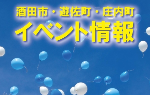 酒田市・遊佐町・庄内町のイベント情報