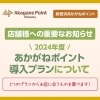 【店舗様へのお知らせ】2024年度「あかがねポイント導入プラン」について