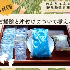 Vol.6 「お掃除と片付けについて考える」
