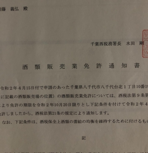 期間限定酒販免許。量り売り致します！「解除〜営業」