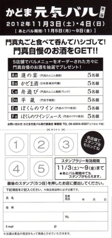 「かどま元気バル実行委員会よりお知らせ(^o^)／　参加バッジを買うとスタンプラリーカードが付いてるよ！」