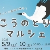 「こうのとりマルシェ」ポピーであふれる華やかなマルシェ 5月9日(土)&10日(日)開催【埼玉県鴻巣市】