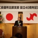 横浜商工会議所　北部支部設立40周年記念講演会・式典並びに祝賀会の様子