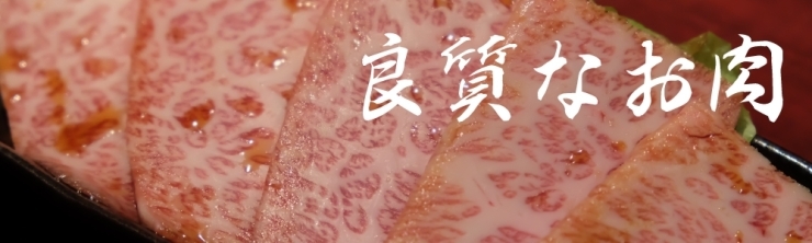 良質なお肉