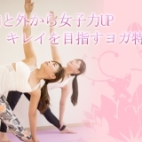 内と外から女子力UP♪　キレイを目指すヨガ特集