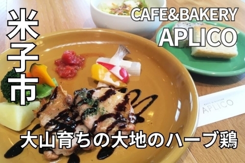 CAFE&BAKERY APLICO（あぷりこ）