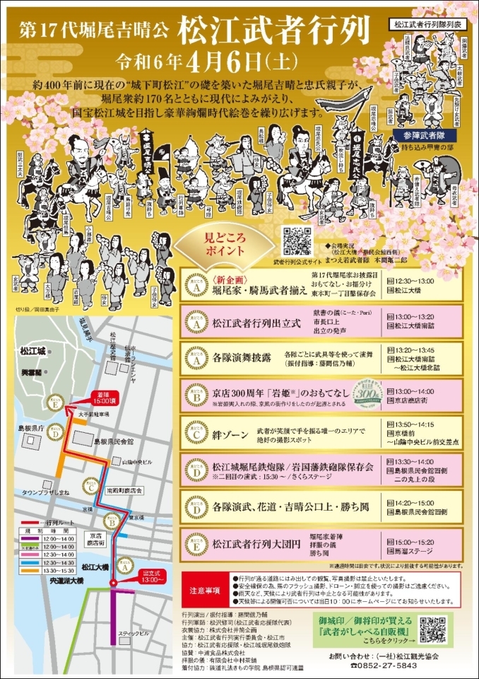 国宝松江城お城祭まつり～桜と武者のシーズン2024～武者行列スケジュール