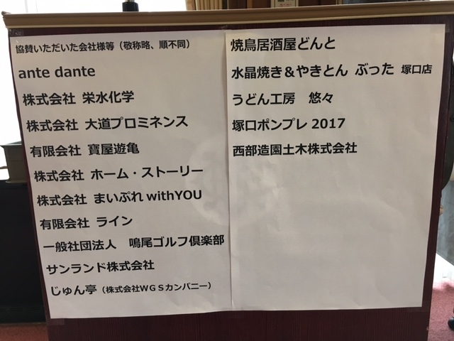 賞品協賛いただいた企業のみなさま、ありがとうございました。