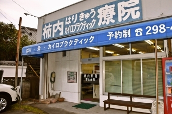 鹿児島市内にある同系列のアットホームな鍼灸院です「はりきゅう院olu.olu（オルオル）」