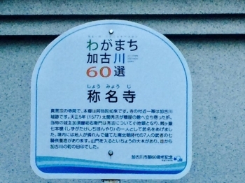 「わがまち加古川６０選」の「称名寺」