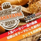 【告知】パンステージ　WAKAYAMA2017開催！