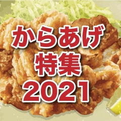 からあげ特集 2021